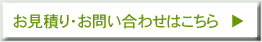 お見積り・お問い合わせはこちら